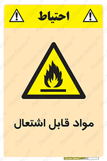 Flammable , Material , شعله , ماده , مشتعل , خطر , 