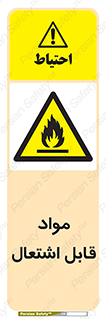Flammable , Material , شعله , ماده , مشتعل , خطر , 