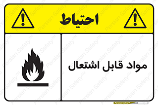 Flammable , Material , شعله , ماده , مشتعل , خطر , 