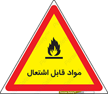 Flammable , Material , شعله , ماده , مشتعل , خطر , 