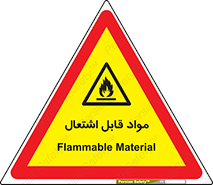 Flammable , Material , شعله , ماده , مشتعل , خطر , 