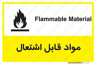 تابلوی ایمنی مواد قابل اشتعال – طرح 10024