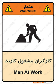 تابلوی ایمنی کارگران مشغول کارند – طرح 10025
