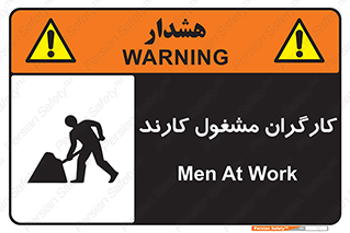 تابلوی ایمنی کارگران مشغول کارند – طرح 10025