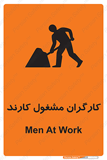 تابلوی ایمنی کارگران مشغول کارند – طرح 10025