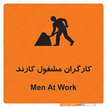 تابلوی ایمنی کارگران مشغول کارند – طرح 10025