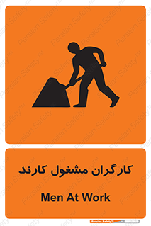 تابلوی ایمنی کارگران مشغول کارند – طرح 10025