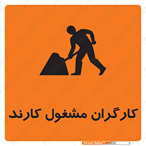 تابلوی ایمنی کارگران مشغول کارند – طرح 10025