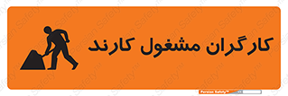 تابلوی ایمنی کارگران مشغول کارند – طرح 10025