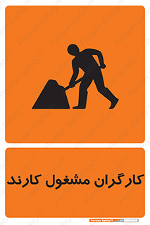 تابلوی ایمنی کارگران مشغول کارند – طرح 10025