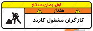 تابلوی ایمنی کارگران مشغول کارند – طرح 10025