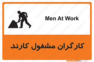 تابلوی ایمنی کارگران مشغول کارند – طرح 10025