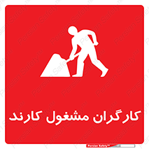 تابلوی ایمنی کارگران مشغول کارند – طرح 10025