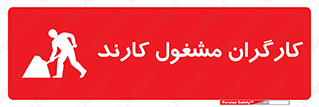 تابلوی ایمنی کارگران مشغول کارند – طرح 10025