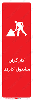 تابلوی ایمنی کارگران مشغول کارند – طرح 10025