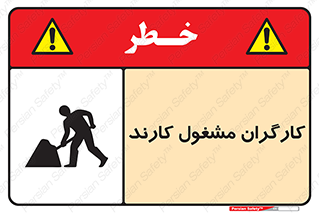 تابلوی ایمنی کارگران مشغول کارند – طرح 10025