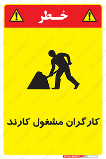 تابلوی ایمنی کارگران مشغول کارند – طرح 10025