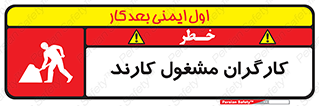تابلوی ایمنی کارگران مشغول کارند – طرح 10025