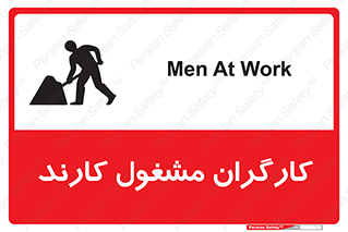 تابلوی ایمنی کارگران مشغول کارند – طرح 10025