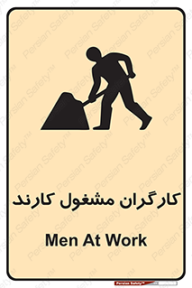 تابلوی ایمنی کارگران مشغول کارند – طرح 10025