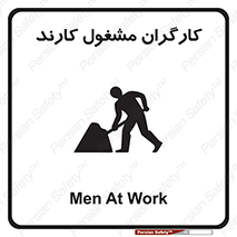 تابلوی ایمنی کارگران مشغول کارند – طرح 10025