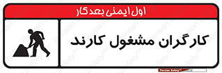 تابلوی ایمنی کارگران مشغول کارند – طرح 10025