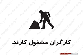 تابلوی ایمنی کارگران مشغول کارند – طرح 10025