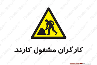 Men , Work , Worker , کار , درحال , خطر , 