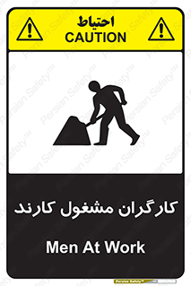 تابلوی ایمنی کارگران مشغول کارند – طرح 10025