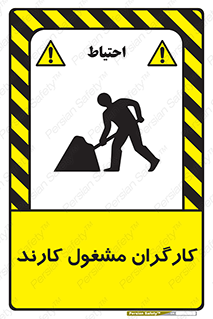 تابلوی ایمنی کارگران مشغول کارند – طرح 10025