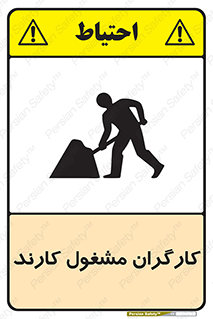 تابلوی ایمنی کارگران مشغول کارند – طرح 10025