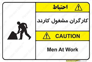 تابلوی ایمنی کارگران مشغول کارند – طرح 10025