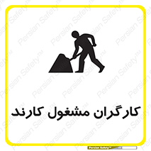 تابلوی ایمنی کارگران مشغول کارند – طرح 10025