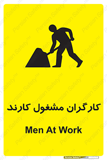 تابلوی ایمنی کارگران مشغول کارند – طرح 10025