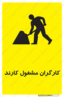 تابلوی ایمنی کارگران مشغول کارند – طرح 10025