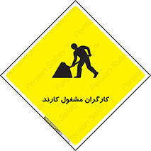 تابلوی ایمنی کارگران مشغول کارند – طرح 10025