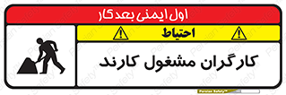 تابلوی ایمنی کارگران مشغول کارند – طرح 10025