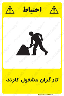 تابلوی ایمنی کارگران مشغول کارند – طرح 10025