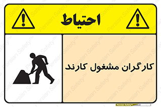 تابلوی ایمنی کارگران مشغول کارند – طرح 10025