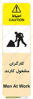 تابلوی ایمنی کارگران مشغول کارند – طرح 10025