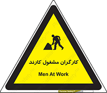 تابلوی ایمنی کارگران مشغول کارند – طرح 10025