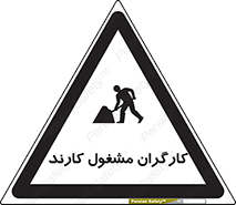 تابلوی ایمنی کارگران مشغول کارند – طرح 10025