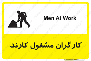 تابلوی ایمنی کارگران مشغول کارند – طرح 10025