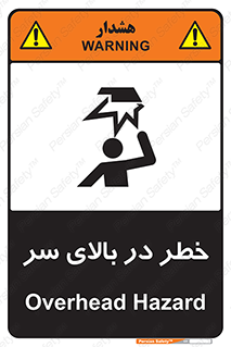 Overhead , Hazard , هشدار , برخورد , 