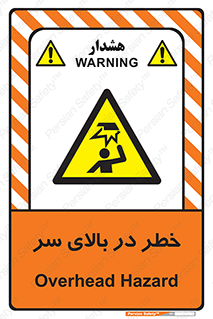 Overhead , Hazard , هشدار , برخورد , 