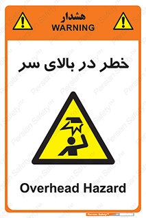 Overhead , Hazard , هشدار , برخورد , 