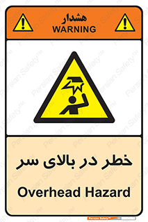 Overhead , Hazard , هشدار , برخورد , 