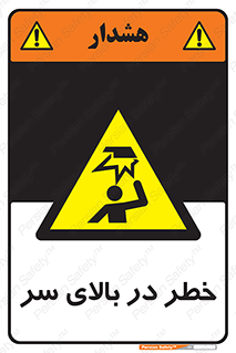 Overhead , Hazard , هشدار , برخورد , 