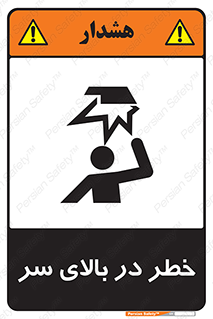 Overhead , Hazard , هشدار , برخورد , 