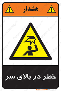 Overhead , Hazard , هشدار , برخورد , 